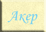 Акер