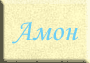 Амон