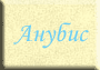 Анубис