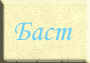 Баст