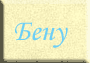 Бену