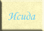 Исида